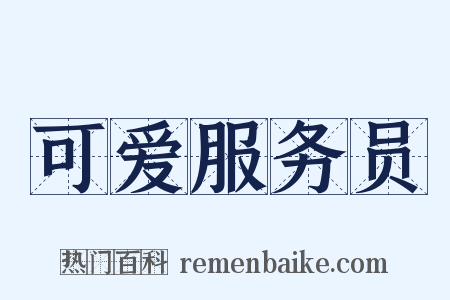 可爱服务员是什么意思的图片